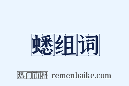 蟋组词是什么意思的图片